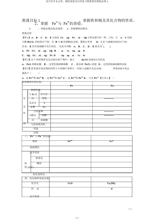 高中化学3.2铁、铜的获取及应用复习教学案苏教版必修1