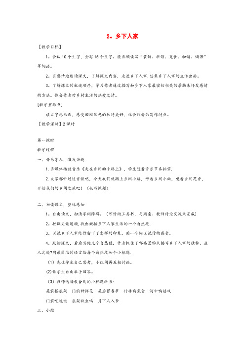 兴隆台区第二小学四年级语文下册 第一单元 2 乡下人家教案+反思 新人教版四年级语文下册第一