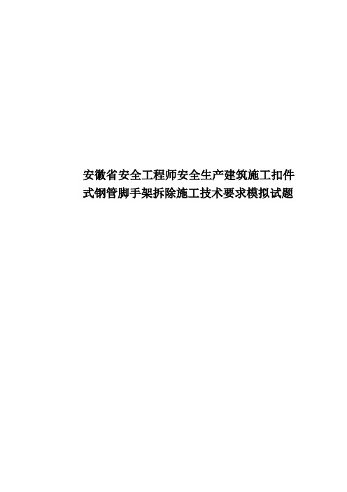 安徽省安全工程师安全生产建筑施工扣件式钢管脚手架拆除施工技术要求模拟试题