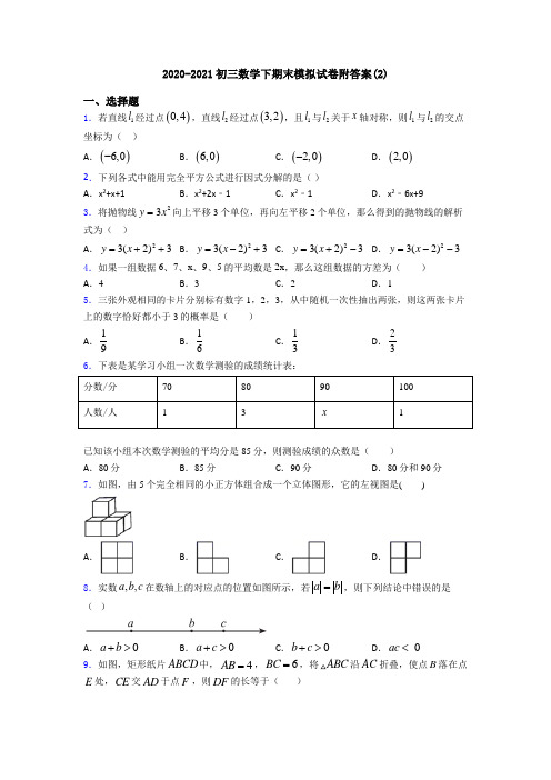 2020-2021初三数学下期末模拟试卷附答案(2)