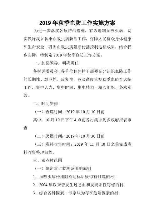 2019年秋季血防工作实施方案.doc