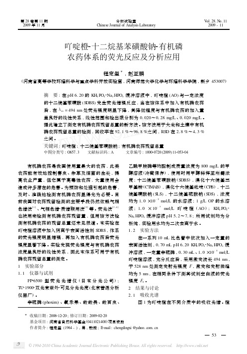 吖啶橙_十二烷基苯磺酸钠_有机磷农药体系的荧光反应及分析应用