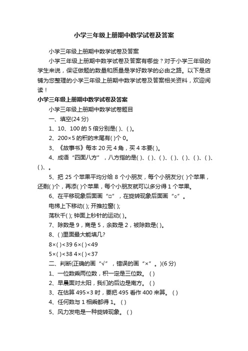 小学三年级上册期中数学试卷及答案