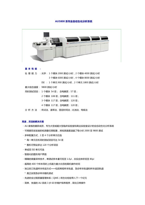 AU5800系列全自动生化分析系统简介