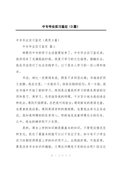 中专毕业实习鉴定(3篇)