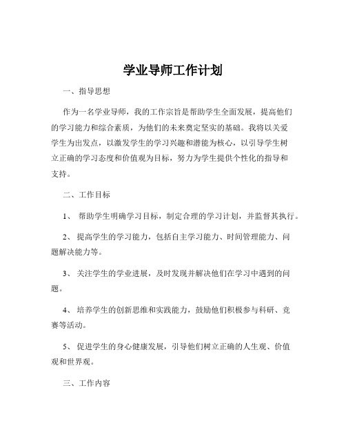 学业导师工作计划