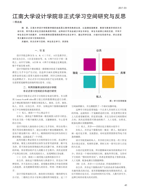 江南大学设计学院非正式学习空间研究与反思