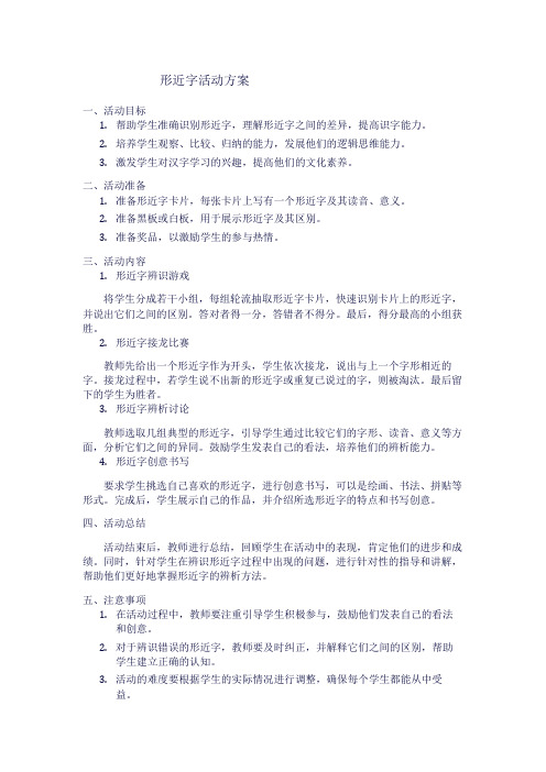 形近字活动方案