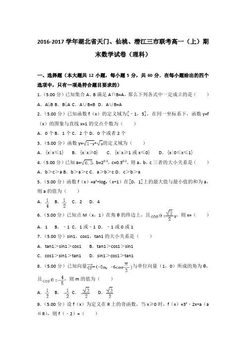 2016-2017年湖北省天门、仙桃、潜江三市联考高一上学期期末数学试卷(理科)与答案Word版