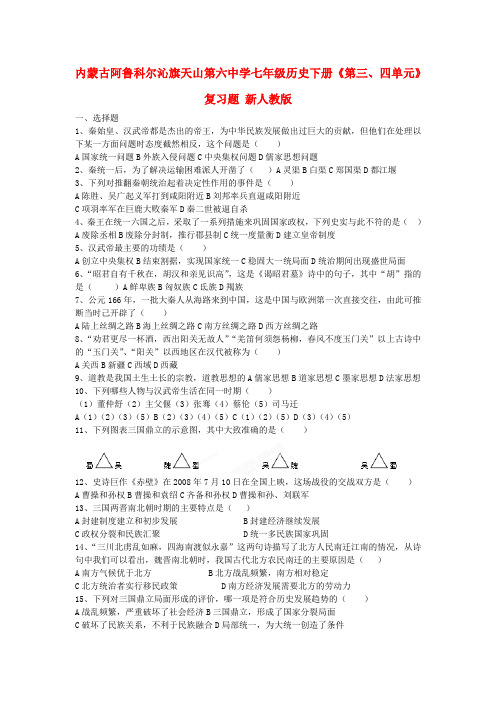 内蒙古阿鲁科尔沁旗天山第六中学七年级历史下册《第三、四单元》复习题新人教版