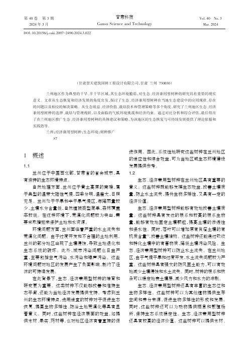 生态、经济兼用型树种在兰州地区生态建设中的研究