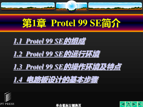 第1章Protel99SE简介