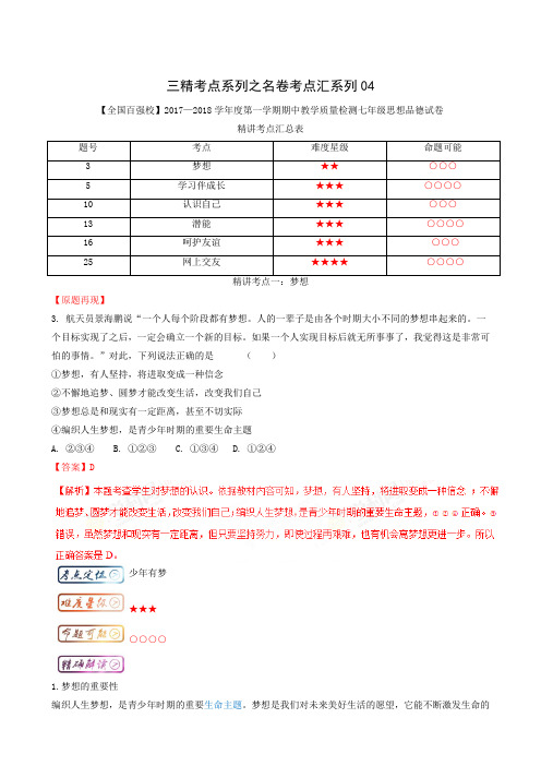 人教版七年级政治名卷考点汇系列考点4.1 梦想