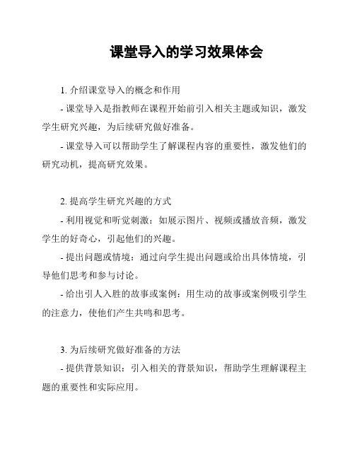 课堂导入的学习效果体会