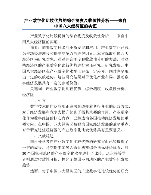 产业数字化比较优势的综合测度及收敛性分析——来自中国八大经济区的实证