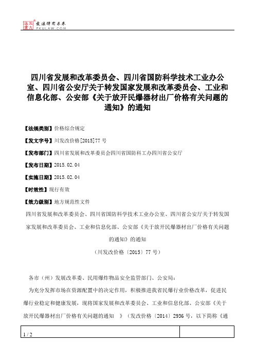 四川省发展和改革委员会、四川省国防科学技术工业办公室、四川省