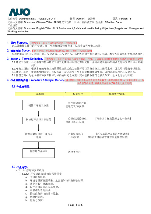 环安卫政策、目标、标的及方案