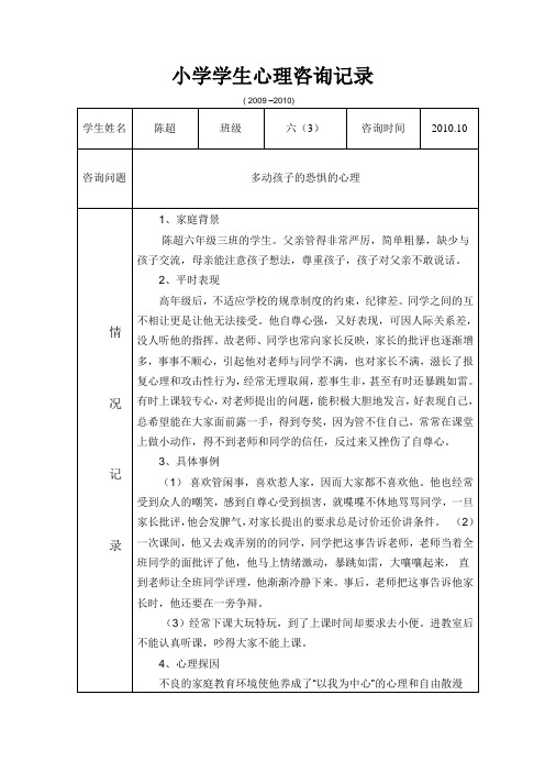 小学学生心理咨询记录