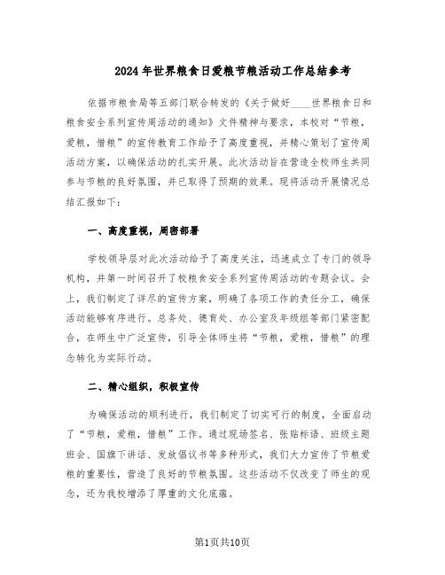 2024年世界粮食日爱粮节粮活动工作总结参考(5篇)