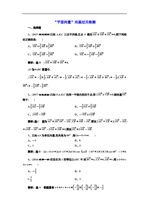 2018年高考数学(理)总复习 双基过关检测：“平面向量” Word版含解析