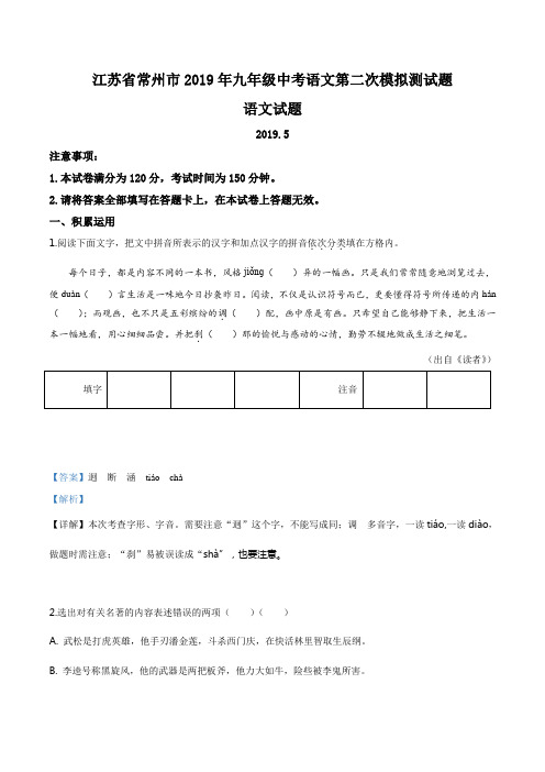 精品解析：[市级联考]江苏省常州市2019年九年级中考语文第二次模拟测试题(解析版)