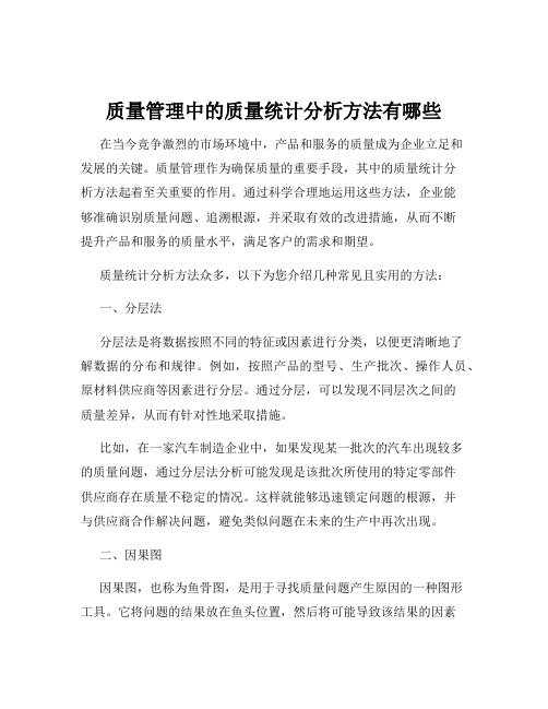 质量管理中的质量统计分析方法有哪些