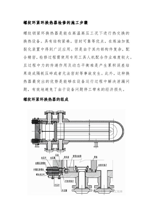 螺纹环紧环换热器检修的施工步骤