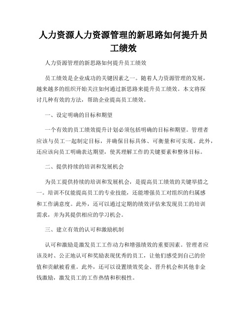 人力资源人力资源管理的新思路如何提升员工绩效