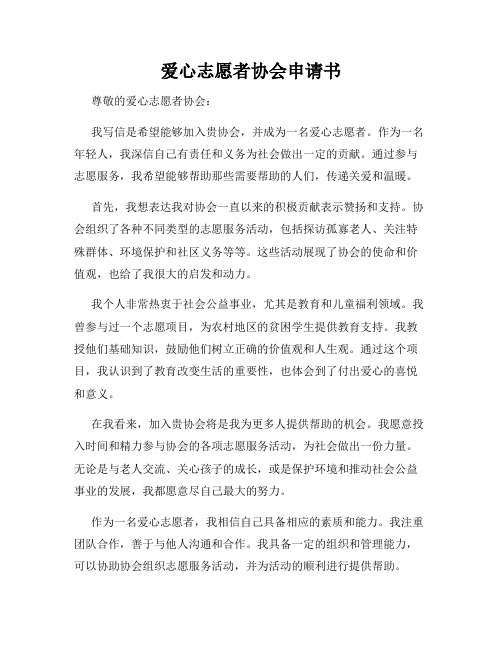 爱心志愿者协会申请书