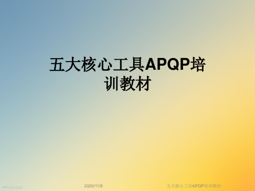 五大核心工具APQP培训教材