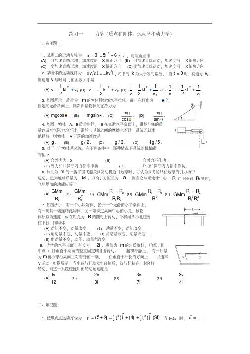 高升本课程复习资料-车辆工程高本-大学物理练习一(2)