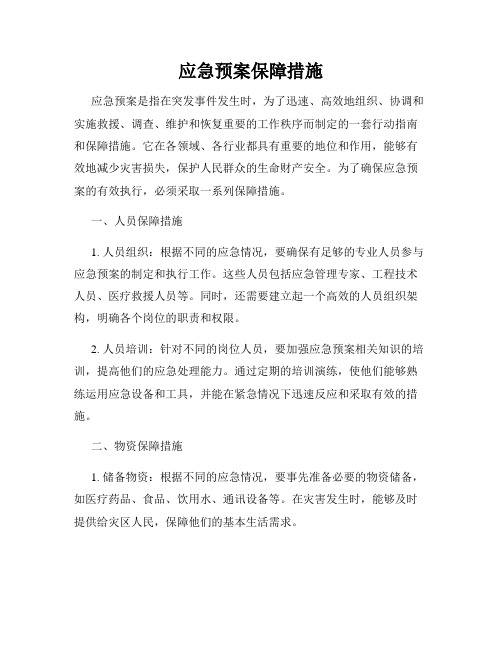 应急预案保障措施