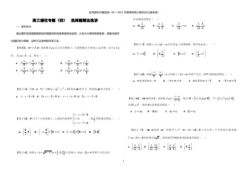 高三冲刺辅导优专题四：考数学选择题技巧(学生用)