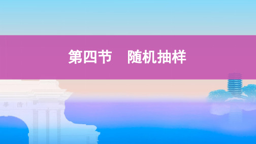 高中数学复习：随机抽样