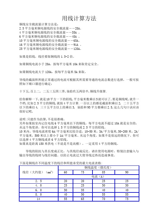 常用电线电缆用线计算方法