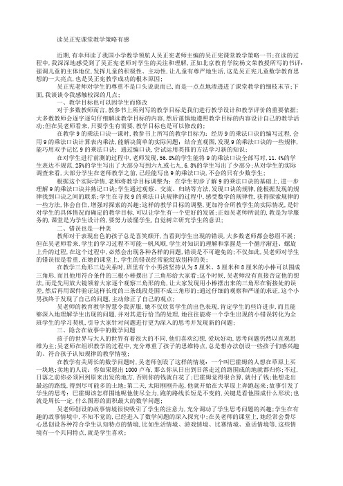 读吴正宪课堂教学策略有感