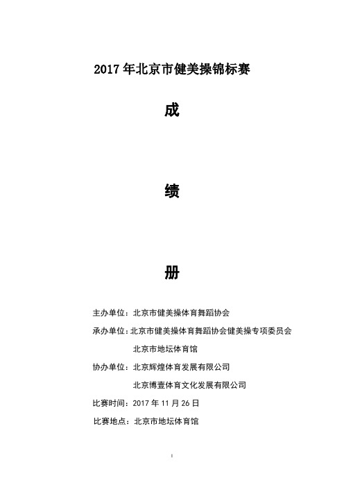 2017年北京健美操锦标赛.pdf