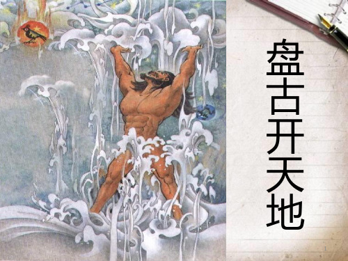 盘古开天地(生字及课文详解清晰图片)培训课件.ppt