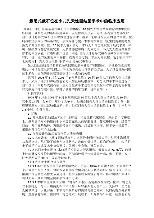 悬吊式截石位在小儿先天性巨结肠手术中的临床应用