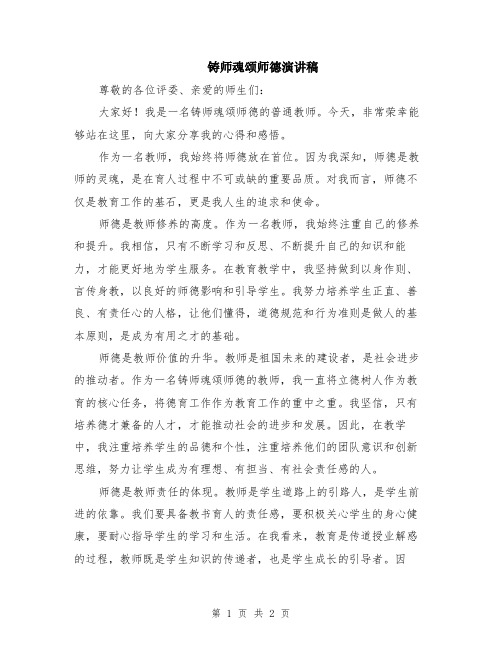 铸师魂颂师德演讲稿