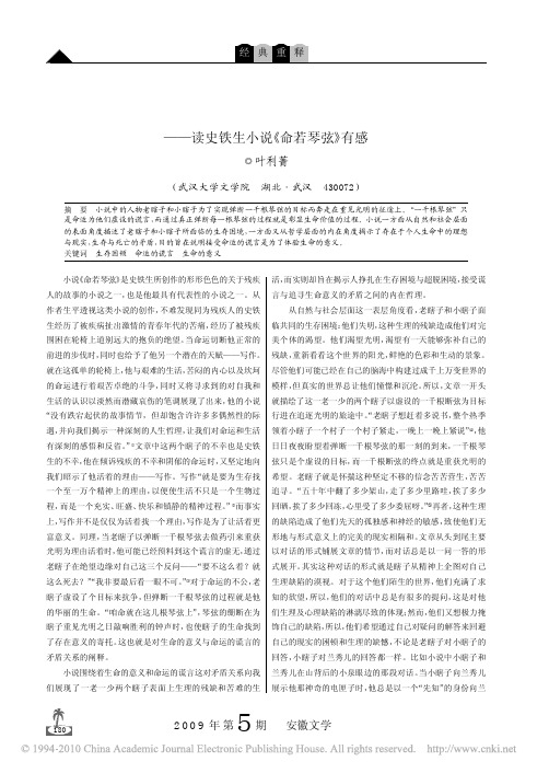 接受命运的谎言_追逐生命的意义_读史铁生小说_命若琴弦_有感