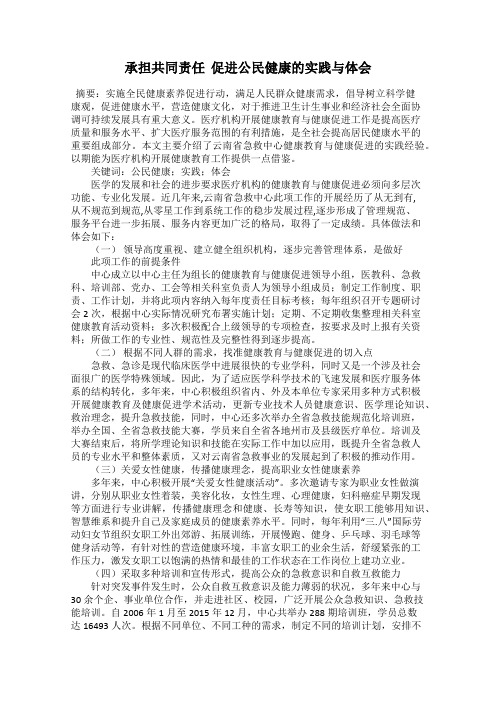 承担共同责任  促进公民健康的实践与体会