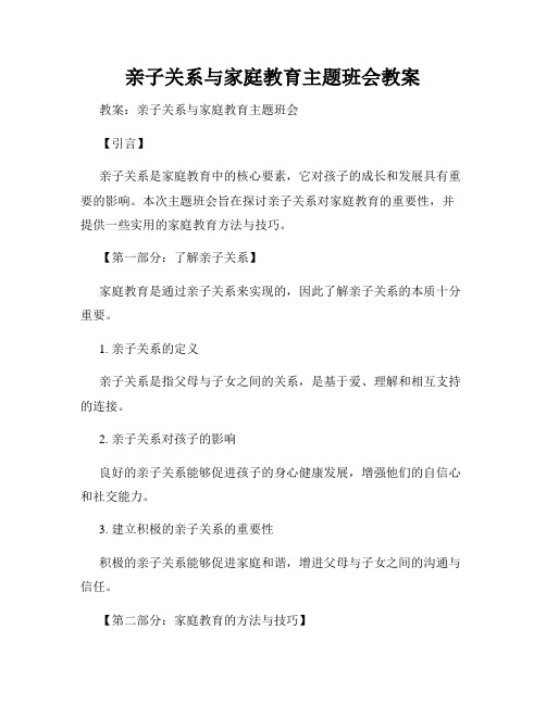 亲子关系与家庭教育主题班会教案