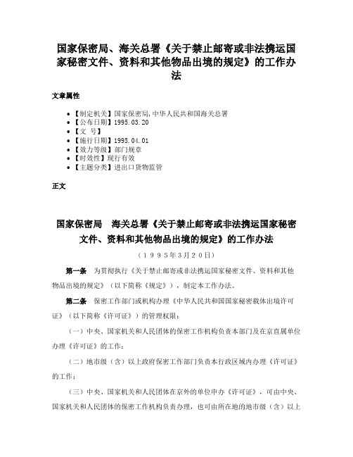 国家保密局、海关总署《关于禁止邮寄或非法携运国家秘密文件、资料和其他物品出境的规定》的工作办法