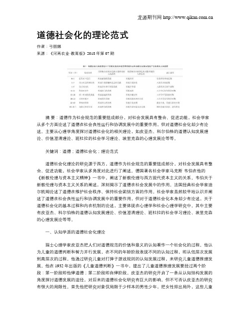 道德社会化的理论范式