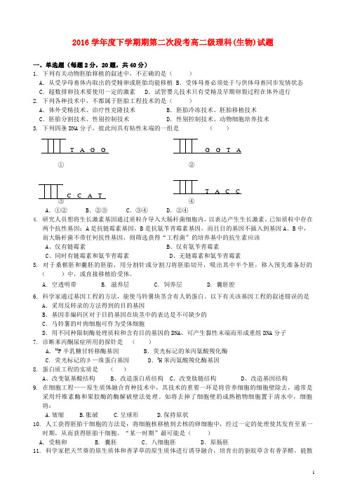 广东省佛山市17学年高二生物下学期第二次段考试题理