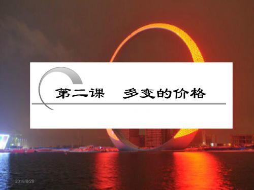 2019精品高考冲刺复习经济生活多变的价格英语