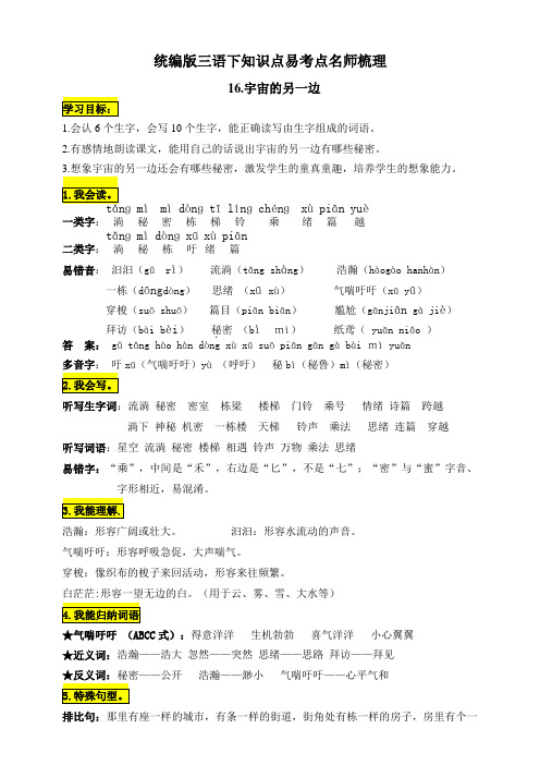 部编版小学三年级语文下册16.《宇宙的另一边》知识点易考点名师梳理