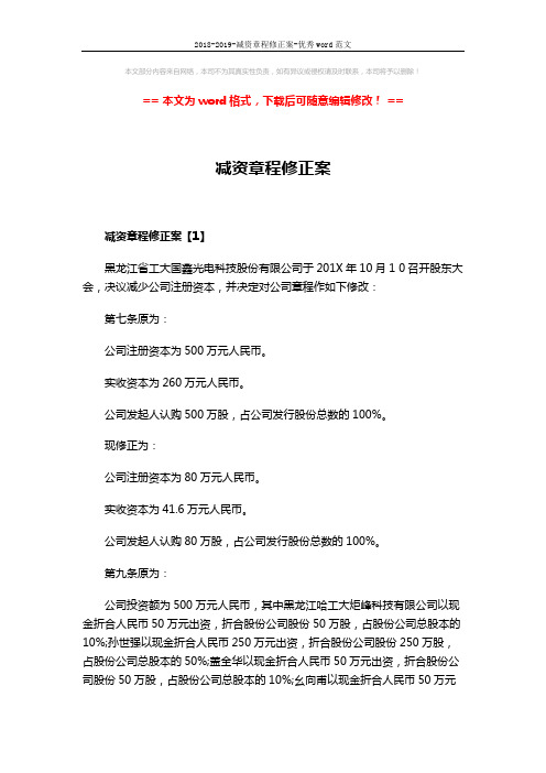 2018-2019-减资章程修正案-优秀word范文 (2页)