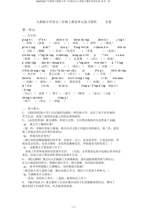 2016-2017年最新人教版小学三年级语文上册复习题及答案全套13页 (2)
